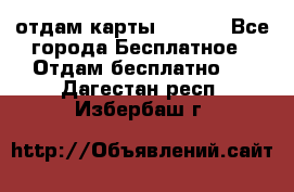 отдам карты NL int - Все города Бесплатное » Отдам бесплатно   . Дагестан респ.,Избербаш г.